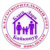 БФ «БлагоДари», г.Байконур